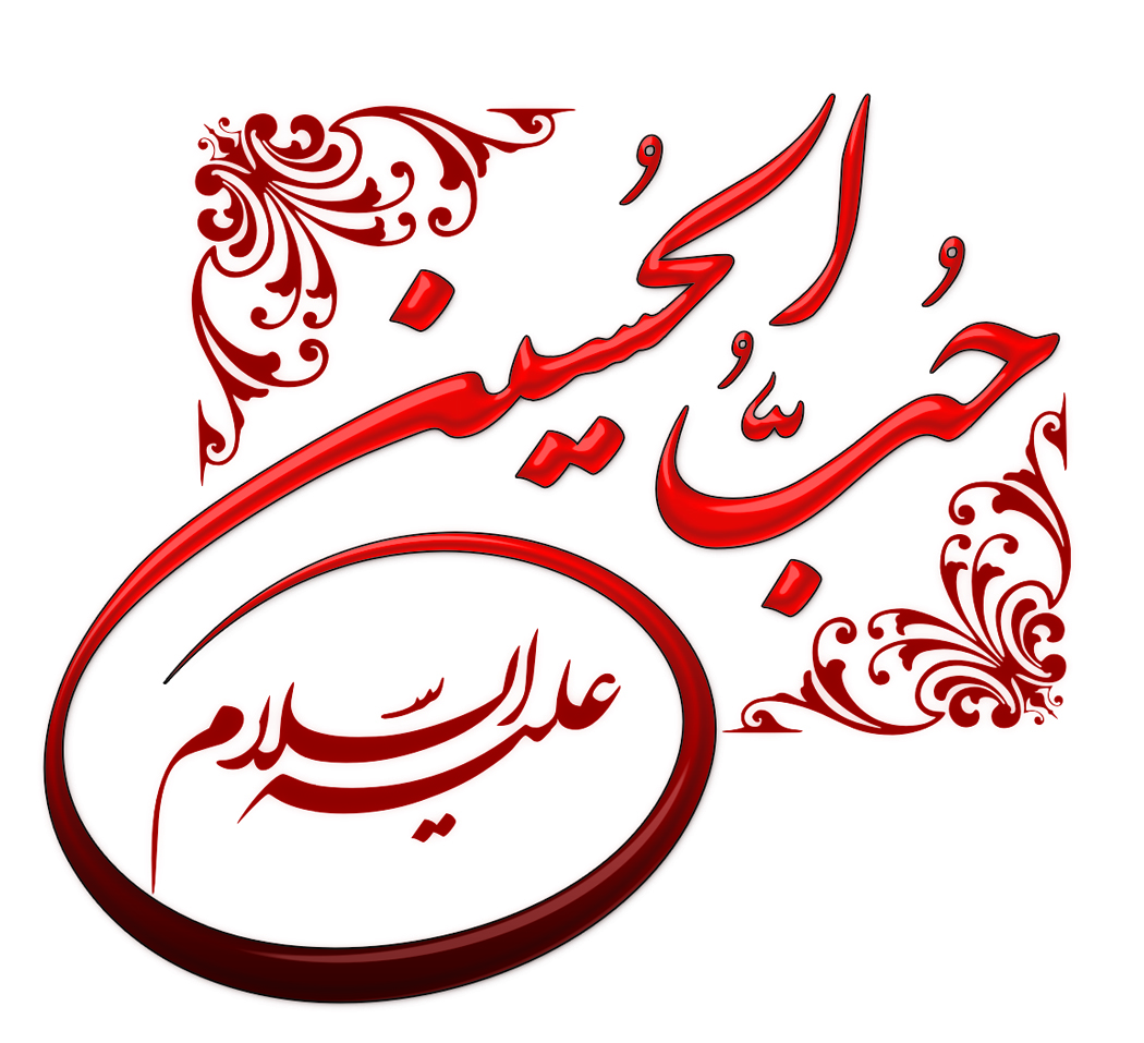 حب الحسين