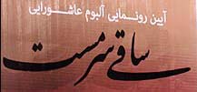 ساقی سرمست رو نمایی شد