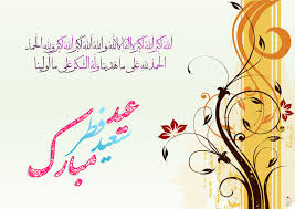 عید سعید فطر 