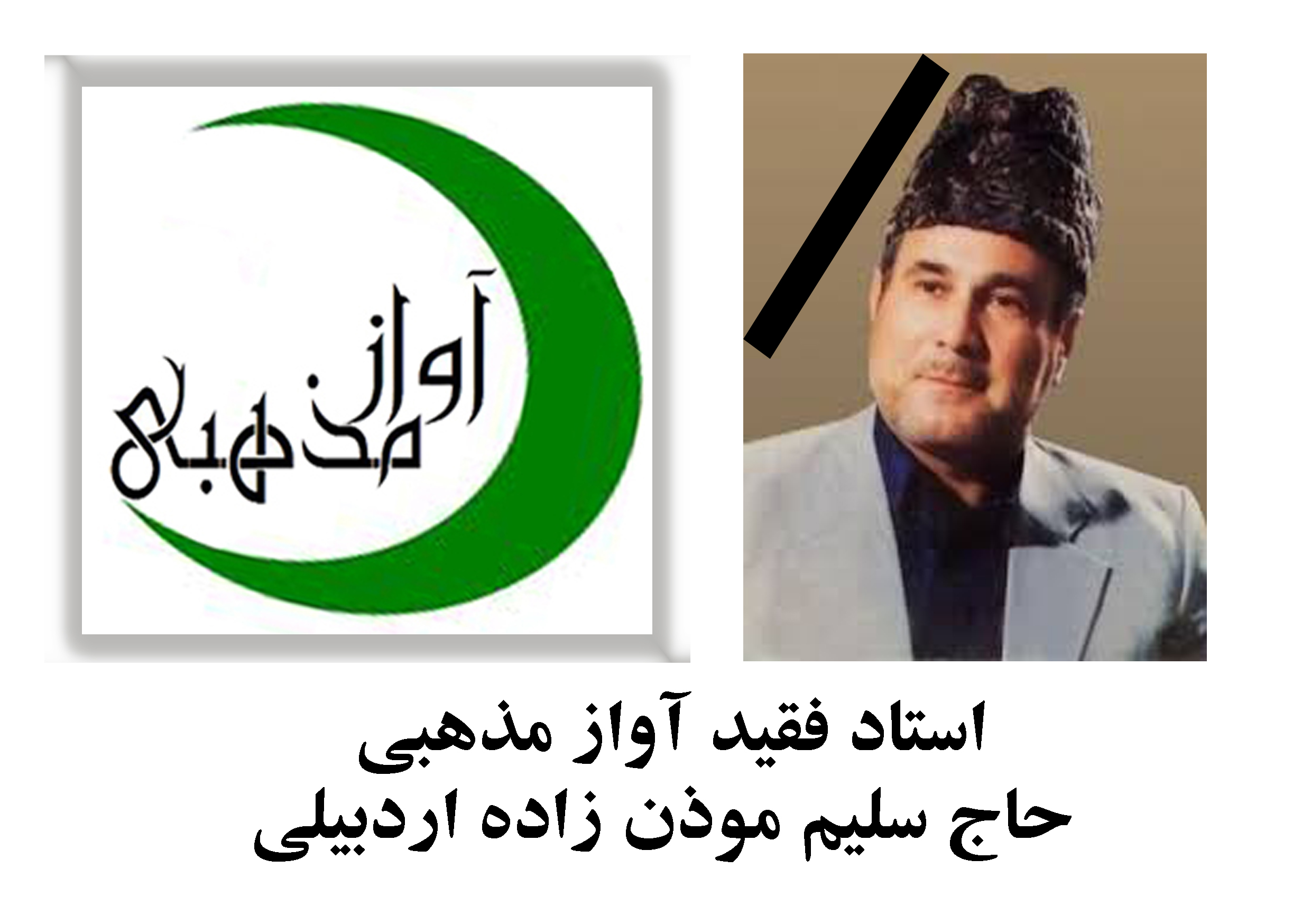 مراسم تشییع پیکر مطهر استاد سلیم موذن زاده اردبیلی